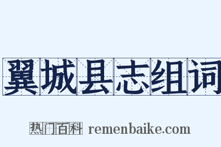 翼城县志组词是什么意思的图片